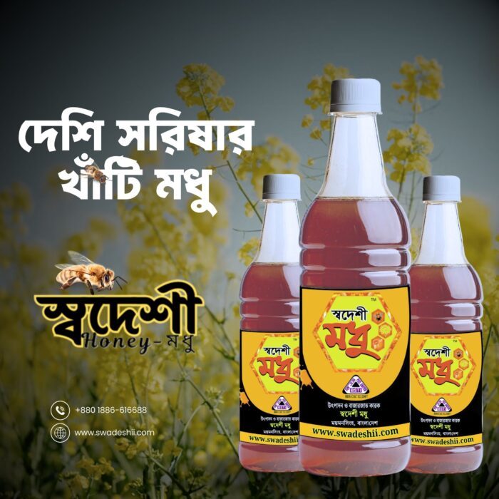 সরিষা ফুলের মধু