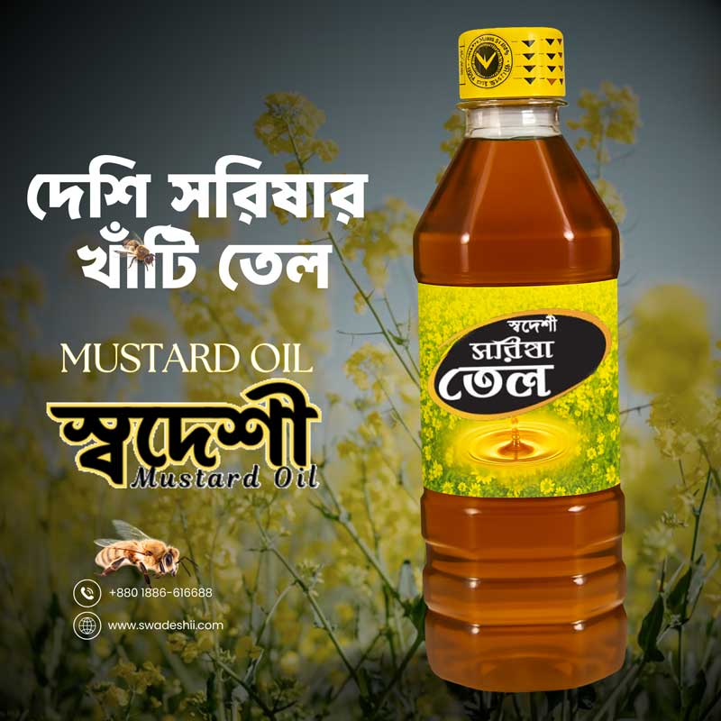 ঘানিভাঙা খাঁটি সরিষার তেল