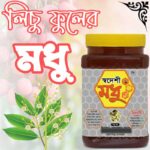 লিচু ফুলের মধু – Litchi Flower Honey (Modhu) - Image 3